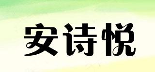 APoEM/安诗悦品牌logo