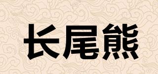 长尾熊品牌logo