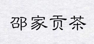 邵家贡茶品牌logo