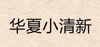 华夏小清新品牌logo