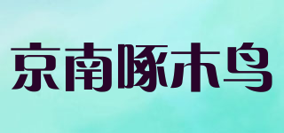 京南啄木鸟品牌logo
