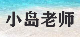 小岛老师品牌logo