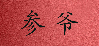 参爷品牌logo