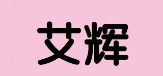 艾辉品牌logo