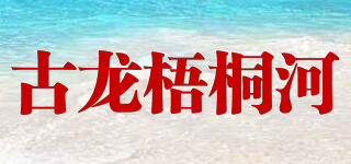 古龙梧桐河品牌logo