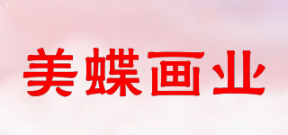 美蝶画业品牌logo