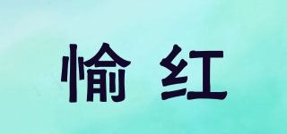 愉红品牌logo