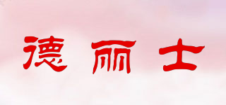 德丽士品牌logo