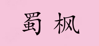 蜀枫品牌logo