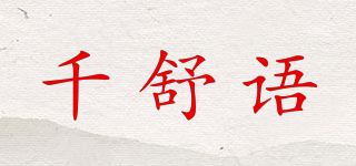 QSYU/千舒语品牌logo