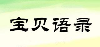 宝贝语录品牌logo