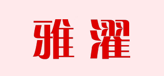 雅濯品牌logo