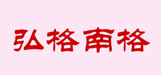 弘格南格品牌logo