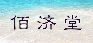 佰济堂品牌logo