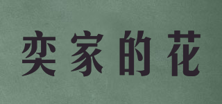 YI+ FLOWER/奕家的花品牌logo