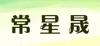 常星晟品牌logo