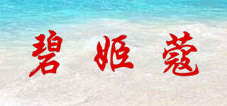 BEZZICOU/碧姬蔻品牌logo