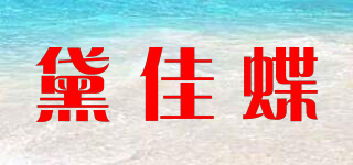 DAIJIA BUTTERFLY/黛佳蝶品牌logo