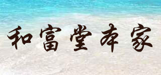WafuDomotoYa/和富堂本家品牌logo