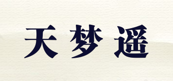 天梦遥品牌logo