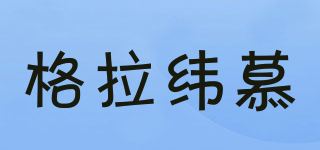 格拉纬慕品牌logo