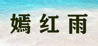 嫣红雨品牌logo