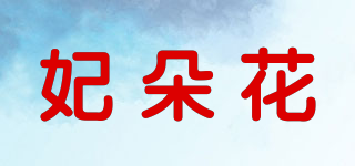 妃朵花品牌logo