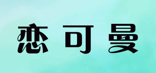 恋可曼品牌logo