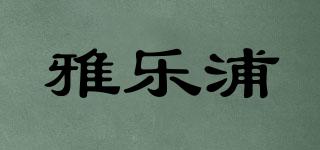 雅乐浦品牌logo
