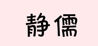 静儒品牌logo