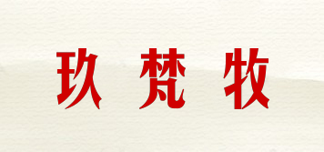 玖梵牧品牌logo