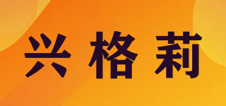 兴格莉品牌logo