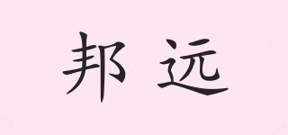BYA/邦远品牌logo