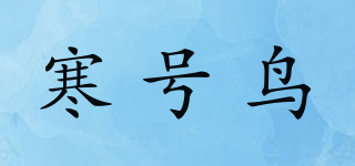 寒号鸟品牌logo