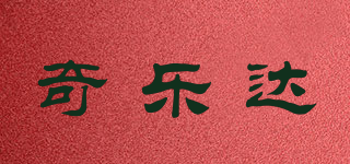 奇乐达品牌logo