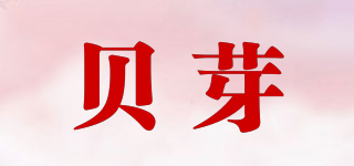 贝芽品牌logo