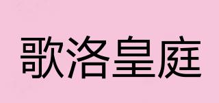 gelorkingting/歌洛皇庭品牌logo