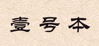 壹号本品牌logo