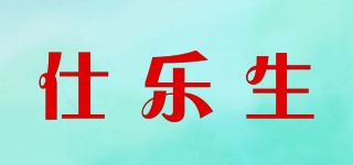 仕乐生品牌logo
