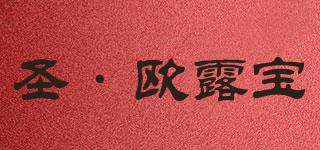 圣·欧露宝品牌logo