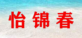 怡锦春品牌logo