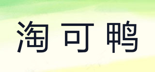 淘可鸭品牌logo
