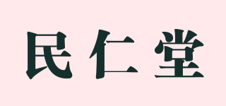民仁堂品牌logo