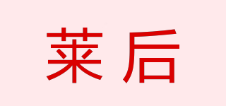LAIHOO/莱后品牌logo