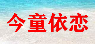 今童依恋品牌logo