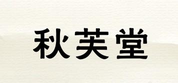 秋芙堂品牌logo