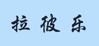 Dr.labella/拉彼乐品牌logo