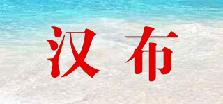 汉布品牌logo