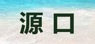 源口品牌logo