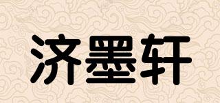 济墨轩品牌logo